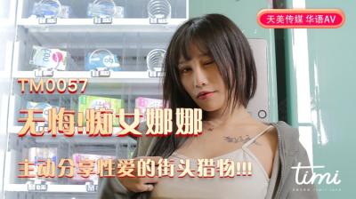 天美0057无码流出！痴女娜娜街头狩猎实录，主动分享性爱！蔣佑怡夜夜欢淫求操！